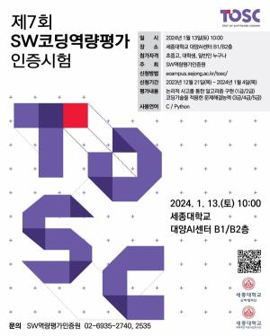 세종대,  제7회 SW코딩역량평가(TOSC) 개최