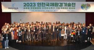인천강소특구, 2023 인천국제환경기술전을  통한 인천특구 기업 글로벌 진출 지원과 국제특구 교두보 마련