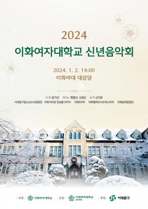 이화여대 2024 신년음악회 개최