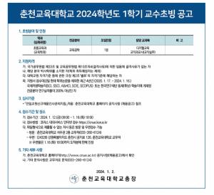 [교수초빙] 춘천교육대학교 2024학년도 1학기 교수초빙 공고