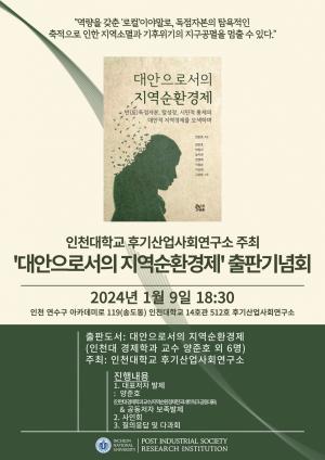 인천대 후기산업사회연구소 「대안으로서의 지역순화경제」                 출판기념회 개최