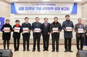 국립군산대 산학협력단 설립 20주년 기념 산학협력 성과 보고회 개최