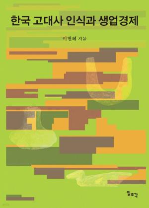한국 고대사 인식과 생업경제