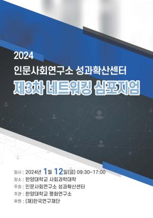 한양대 평화연구소, ‘인문사회연구소 성과확산센터  제3차 네트워킹 심포지엄’ 개최