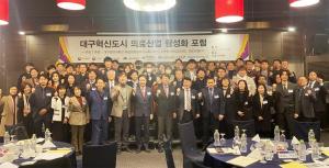 대구한의대학교, 혁신융합캠퍼스구축사업단  대구혁신도시 의료산업 활성화 포럼 개최