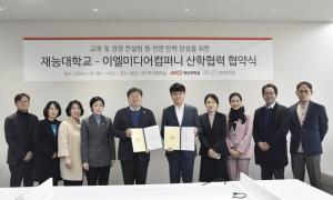 재능대학교, 엔터테인먼트 그룹 ‘이엘미디어’와 협약 체결