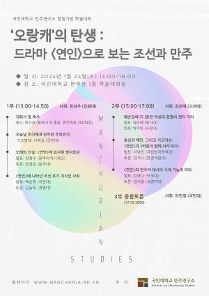 드라마 ‘연인’으로 보는 조선과 만주  국민대, 만주연구소 창립기념 학술대회 개최