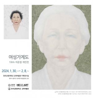 이은정 작가의 개인전‘여성 가계도’ 한국교원대학교 교육박물관에서 개최