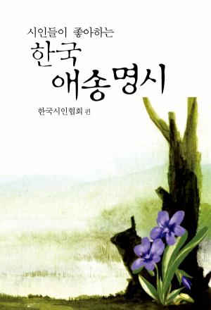 시인들이 좋아하는 한국 애송명시