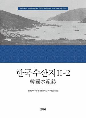 한국수산지 Ⅰ-1, 2, Ⅱ-1, 2