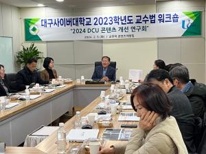 대구사이버대, ‘2024 DCU 콘텐츠 개선 연구회’ 성공적으로 개최