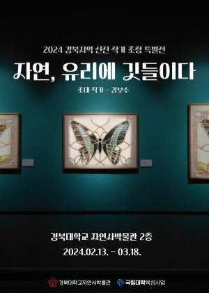 경북대 자연사박물관, 내달 18일까지‘자연, 유리에 깃들이다’ 특별전시 개최
