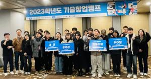 원광대, 2023학년도 기술창업캠프 개최