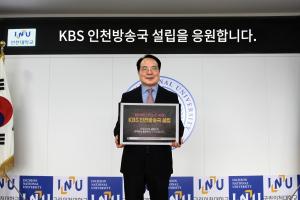 인천대 박종태 총장, ‘KBS 인천방송국 설립’ 캠페인 동참