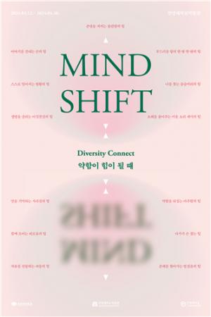 한양대학교박물관, 아쇼카의 사회혁신가를 소개하는 ‘마인드-시프트 Mind-Shift’ 전시 개최