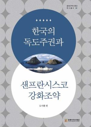 한국의 독도주권과 샌프란시스코강화조약