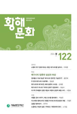 황해문화 2024년 봄호 (통권 122호)