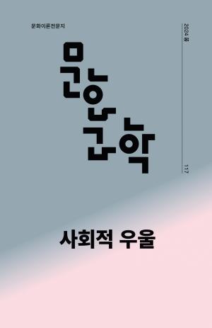 계간 『문화/과학』117호(봄) ‘사회적 우울’ 특집호 발간