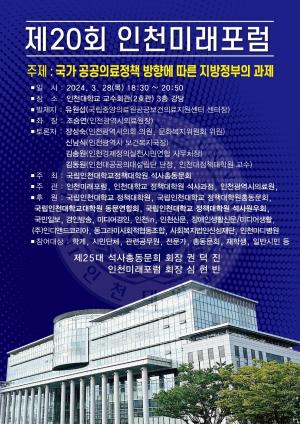 인천대 정책대학원 석사총동문회, “제20회 인천미래포럼” 개최