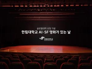 한림대, 글로컬대학 선정 기념 AI·SF영화 상영회 개최