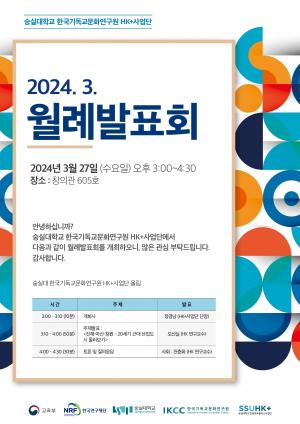 숭실대학교 HK+사업단 2024년 3월 정기 월례발표회 개최