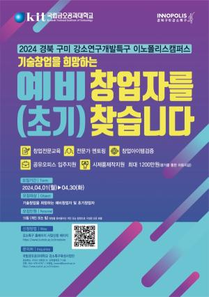 경북구미강소특구 이노폴리스캠퍼스사업 예비(초기) 창업자 모집