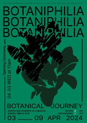 삼육대 환경디자인원예학과 졸업전시회 ‘Botaniphilia’