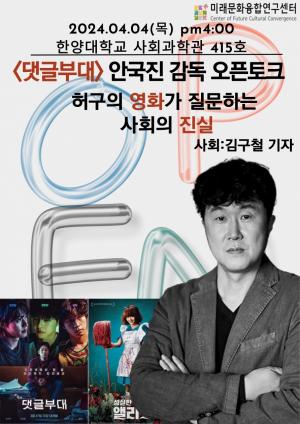 한양대 미래문화융합연구센터,  영화 댓글부대 안국진 감독 오픈토크 개최