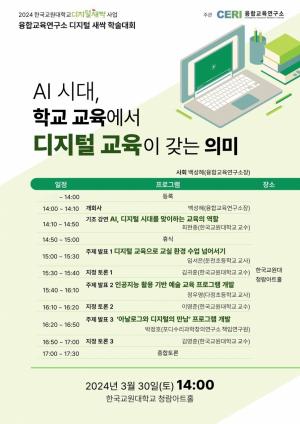 한국교원대 융합교육연구소, 2024 디지털 새싹 학술대회 성료