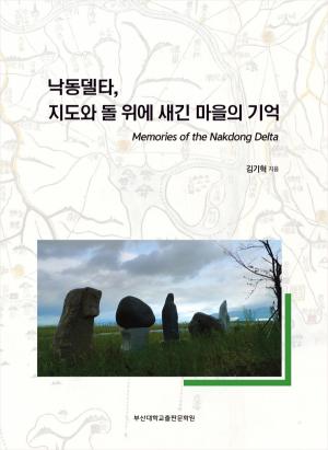 부산대 지리교육과 김기혁 명예교수 『낙동델타, 지도와 돌 위에 새긴 마을의 기억』 발간