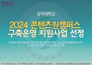 상지대 문화콘텐츠학과, 2024 한국콘텐츠진흥원 콘텐츠원캠퍼스 구축운영 지원사업 선정