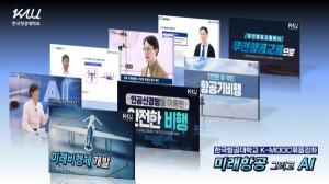 한국항공대, K-MOOC ‘미래항공 그리고 AI’ 강좌 개설