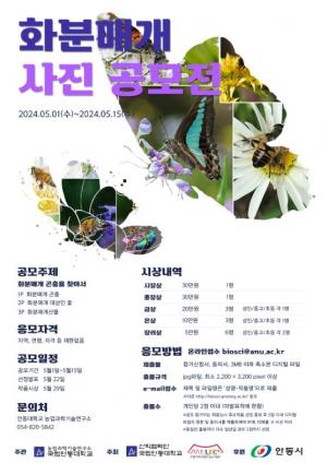 국립안동대 농업과학기술연구소,  화분매개 사진 공모전 개최