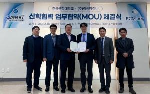 한국공학대학교(한국공대) Grand-ICT센터,  ㈜이씨마이너와 산학협력 협약체결